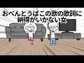 おべんとうばこのうたの歌詞に納得がいかない女