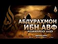 АБДУРАҲМОН ИБН АВФ РОЗИЯЛЛОҲУ АНҲУ - АБДУЛЛОҲ ДОМЛА