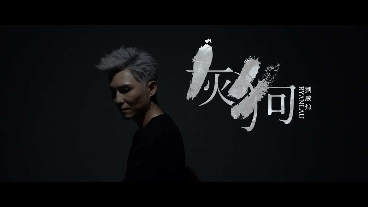 Смотреть «劉威煌 Ryan Lau - 灰狗 Grey Dog (棋人香港 Official HD 官方MV)» на YouTube Смотреть «劉威煌 Ryan Lau - 灰狗 Grey Dog (棋人香港 Official HD 官方MV)» на YouTube