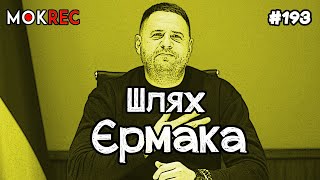 Тотальний Єрмак: влада, скандали і довіра Зеленського / MokRec №193