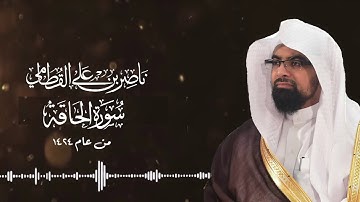 سورة الحاقة ابكت المصلين - من الارشيف القديم للشيخ ناصر القطامي | 1424
