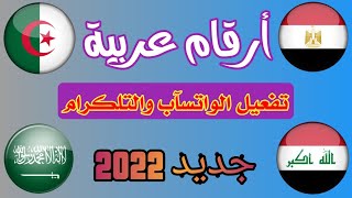 ارقام عربية لتفعيل الواتس اب  ( الاردن العراق السعودية واليمن ) 2022 تفعيل الواتس اب برقم تركي