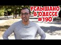 Юмор из Одессы! Анекдоты, шутки, фразы и выражения! Услышано в Одессе! Выпуск №190