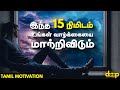  15      tamil inspirationals  tamil motivation