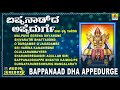 ತುಳು ಭಕ್ತಿಗೀತೆಗಳು - Bappanaad Dha Appedurge Tulu Bhakthi Geethegalu | Devotional Tulu Songs