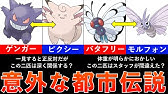 ポケモン都市伝説 バタフリーとモルフォンは本当は逆になるはずだった トランセルの進化がモルフォンでコンパンの進化がバタフリーになるはずだった ポケモン考察 Youtube
