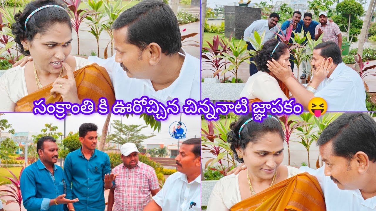 సంక్రాంతి కి సొంత ఊరు వచ్చిన జ్ఞాపకం 🤣🤣 #pulivendhulahari #trending #comedy #funny