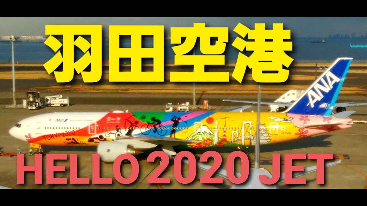 HELLO 2020 JET JA741A 航空機・ヘリコプター ANA HELLO 2020 JET 777