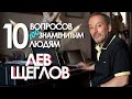 10 вопросов 100 знаменитым людям - Лев Щеглов