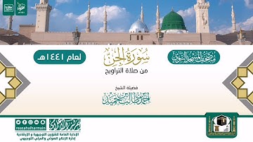 سورة الجن من تراويح المسجد النبوي 1441هـ