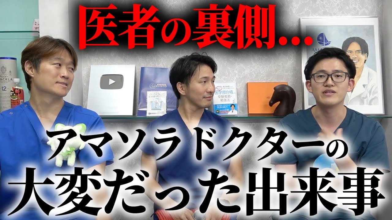 涙なしでは語れない…アマソラドクターの医者裏話を本邦初公開!
