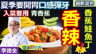 李德全：「青綠色香蕉」最適合入菜! 口感QQ做成鹹食跟____ ... 