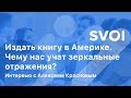 Издать книгу в Америке. Чему нас учат зеркальные отражения? Алексей Краснов - SVOI.US