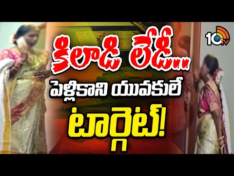 కిలాడి లేడీ..పెళ్లికాని యువకులే టార్గెట్! | Warangal Khiladi Lady Exposed | 10TV News - 10TVNEWSTELUGU
