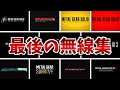 『MGS』歴代メタルギアシリーズの最後の無線 まとめ