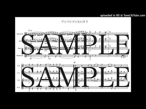 「アンパンマンたいそう」サックス四重奏版 - 馬飼野 康二