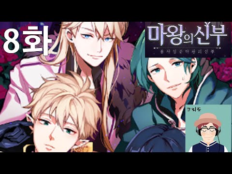 [크리도] 마왕의 신부 8화 - 펜의 상처(여성향 연애 시뮬레이션)