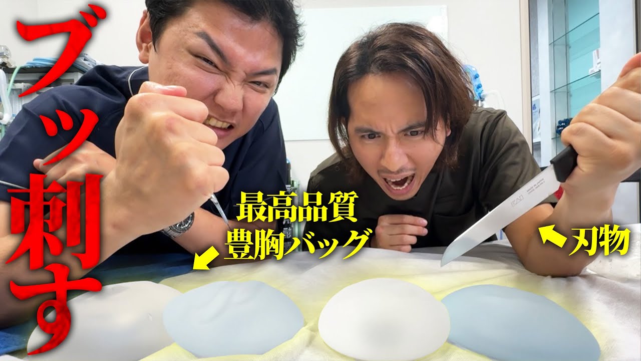 【実験】刃物で最高級豊胸バッグを刺してみた結果...【アマソラクリニック】