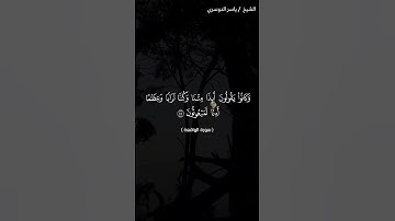 سورة الواقعة من آية 45 إلى آية 53بصوت الشيخ ياسر الدوسري♥♥
