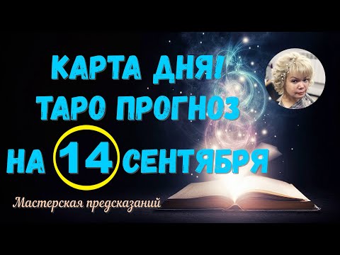 КАРТА ДНЯ! Прогноз ТАРО на 14 СЕНТЯБРЯ 2023г  По знакам зодиака! Новое!