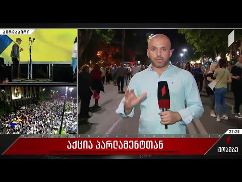 პარლამენტთან აქცია დასრულდა - მსვლელობა ევროპის მოედნისკენ