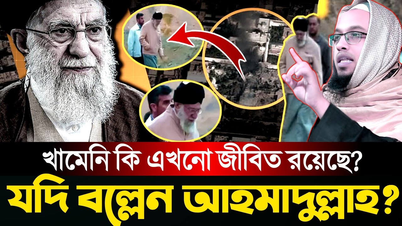 খামেনি কি এখনো জীবিত রয়েছে | যা বললেন আহমাদুল্লাহ | Sheikh Ahmadullah