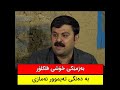 تیمور نمازی و فته قریانی تیمور نمازی و فته قریانی