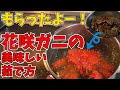 【GoToイート　釧路グルメ】今がシーズン！北海道の希少種・花咲ガニの美味しい食べ方をご紹介！　TKリフォームは、釧路で面白い癒しの動画を配信！　　　＃釧路＃北海道＃かに＃釧路グルメ