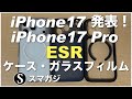 iPhone17 Pro、ESRのケース、ガラスフィルム。隠れスタンド カメラコントロールカバー。Classicシリーズ。iPhone17の簡単な特徴など