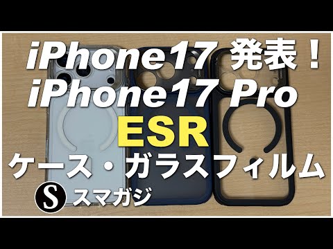 iPhone17 Pro、ESRのケース、ガラスフィルム。隠れスタンド カメラコントロールカバー。Classicシリーズ。iPhone17の簡単な特徴など