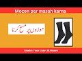 Mozon Par Masah Karna Jurabon Par Msah Karne Ki Muddat Kitni Hai Yasiraljabrimadni Mozon Par Masah Karna Jurabon Par Msah Karne Ki Muddat Kitni Hai Yasiraljabrimadni
