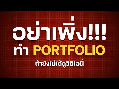 อย่าเพิ่งทำ Portfolio!!! ถ้ายังไม่ได้ดูวีดีโอนี้