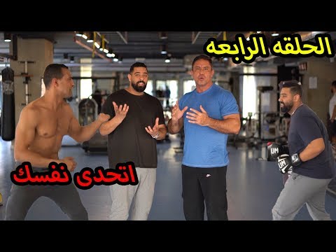 كيفيه فقدان الوزن بسهوله | اتحدى نفسك | احمد الشبكشي و كابتن زكي الجباس