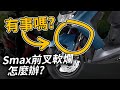 Smax前叉軟爛怎麼辦？5000公里騎乘心得(抱怨)｜Smax評測