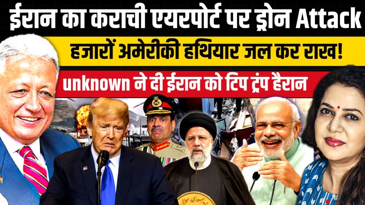 कराची एयरपोर्ट पर ईरान का Drone Attack | सदमें में Trump | Ambassador Deepak Vohra | Anju Pankaj