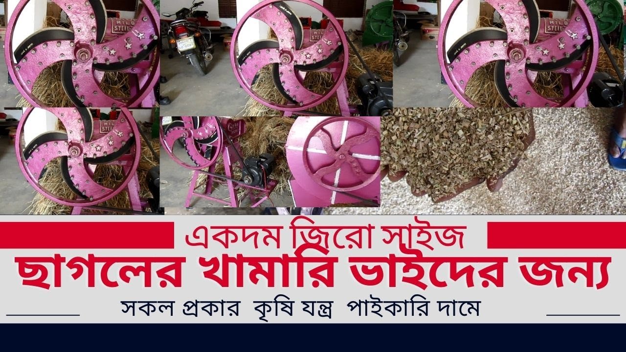 চার ব্লেডের খড় ও ঘাস কাটার মেশিনছাগলের খামারি ভাইদের জন্য। একদম জিরো সাইজ
