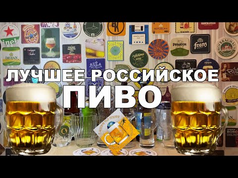 Лучшее российское пиво из магазина!