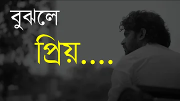 বুঝলে প্রিয়… | Emotional Status Bangla | New Status Bangla | #Shorts
