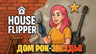 Ремонтируем дом Рок-Звезды! House Flipper #4