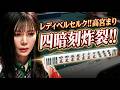 【劇的な四暗刻】レディベルセルク、高宮まりの劇的なオーラス四暗刻炸裂‼【麻雀の虎】