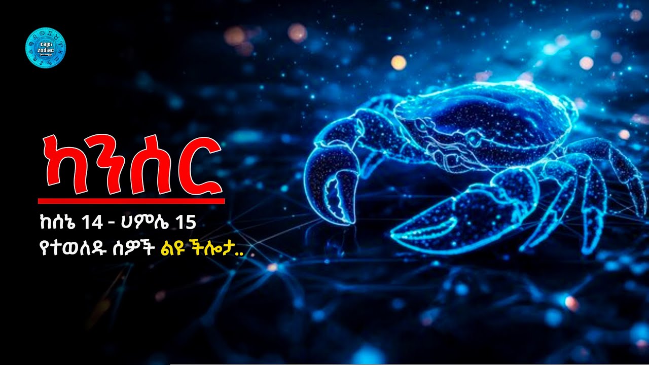 ♋️የካንሰር የዞዲያክ ምልክት 5 ልዩ ችሎታዎች! 5 unique abilities of the Cancer zodiac sign