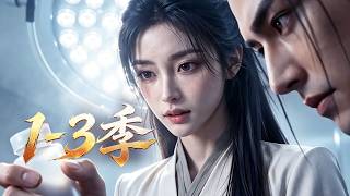 📢新番上线！抢先看！🎉第1-3季丨世人紛紛議論她命途淒苦、殊不知她暗藏逆天醫療空間，攜實力隱藏的落難戰神夫君并肩同行，輾轉荒途、步步逆襲，穩穩安家立命！✨ #最新漫剧  #anime