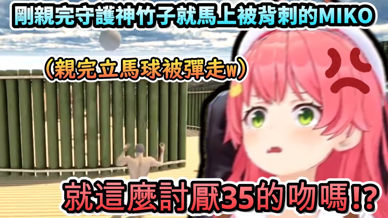 剛親完石頭守護神竹子君的MIKO...馬上就被竹子背叛了呢!www【さくらみこ/ホロライブ】【hololive】【vtuber中文字幕】