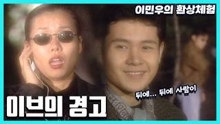 이민우의 환상체험 - 이브의 경호 [슈퍼선데이] | KBS 19951119 방송