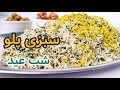 طرز تهیه سبزی پلو اصیل سبزی پلو شب عید سبزی پلو با ماهی 