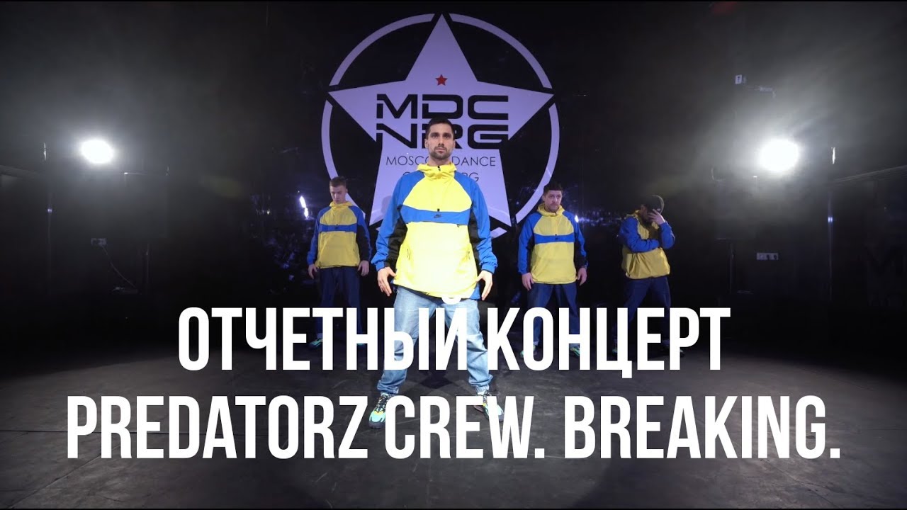 PREDATORZ CREW // BREAKING // ОТЧЁТНЫЙ КОНЦЕРТ