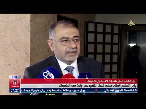 فصل الذكور عن الإناث في الجامعات السهيل ينفي