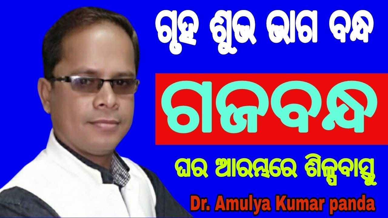 ନୂତନ ଗୃହ ନିର୍ମାଣରେ ଭୂମିପୂଜା ଓ ବାସ୍ତୁ ନିୟମ / ଗଜବନ୍ଧ / Gruha Nirmanare Gajabandha Bastu Tips #vastu