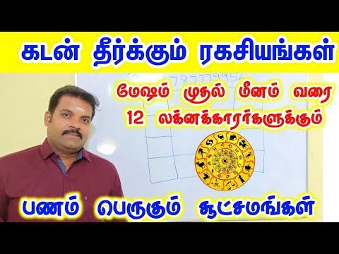12 லக்னக்காரர்களுக்கு பணம் பெருகும் சூட்சமங்கள் | கடன் தீர்க்கும் ரகசியம் | மேஷம் முதல் மீனம் வரை