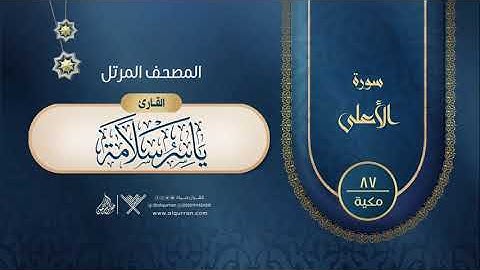 سورة الأعلى {{87}} القارئ ياسر سلامة
